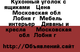 Кухонный уголок с ящиками › Цена ­ 10 000 - Московская обл., Лобня г. Мебель, интерьер » Диваны и кресла   . Московская обл.,Лобня г.